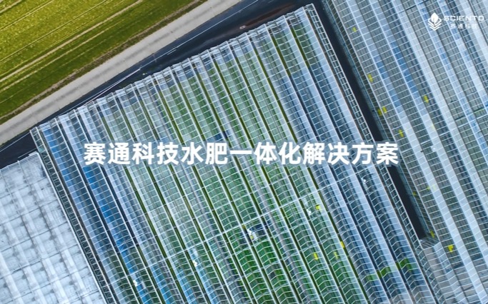 赛通科技水肥一体化解决方案视频发布！