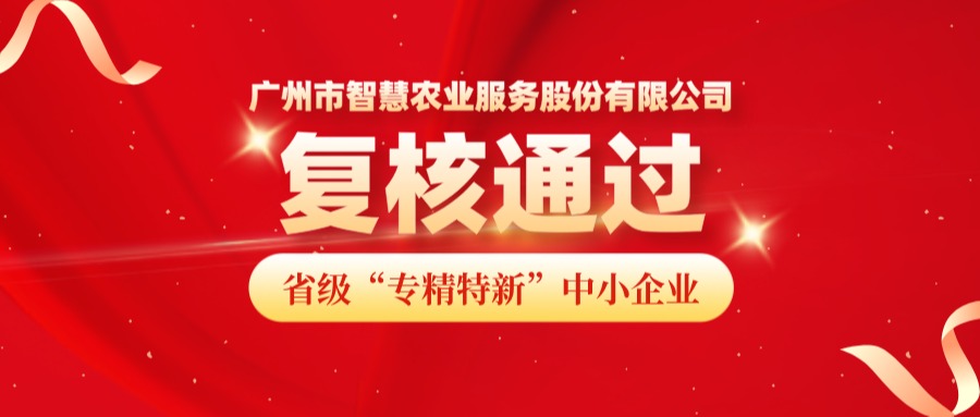 再获认可！广州市kdpay钱包(中国)农业服务股份有限公司成功顺利获得省级专精特新中小企业复核！